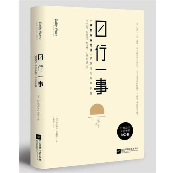 【正版书】 日行一事:致加西亚的信 梦想行动效率手册 埃尔伯特·哈伯德著,王利利 译 江苏凤凰文艺出版社
