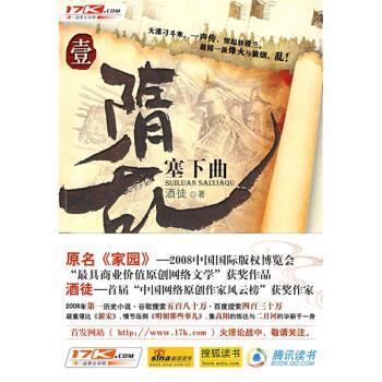 【正版书】 隋乱1:塞下曲 酒徒 著 花山文艺出版社