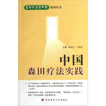 【正版书】 中国森田疗法实践 施旺红,王晓松 编 第四军医大学出版社