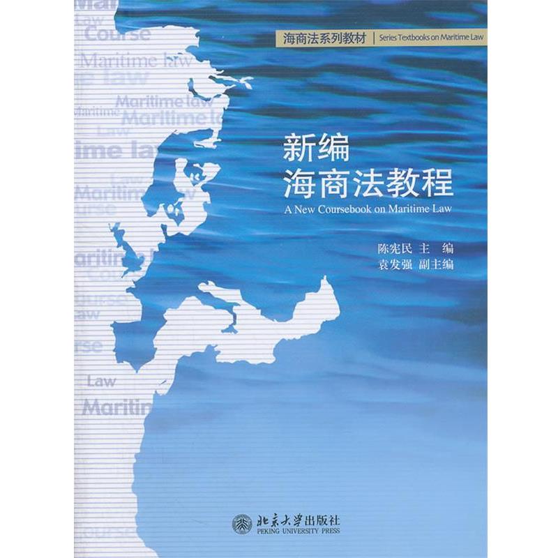 【正版书】 新编海商法教程 陈宪民 北京大学出版社