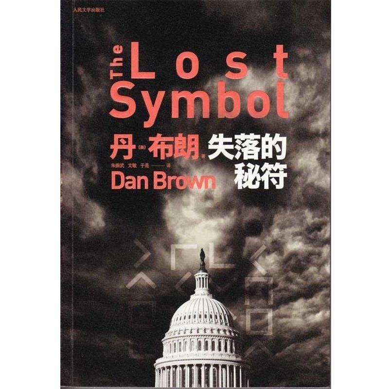 【正版书】 失落的秘符 丹·布朗　著 人民文学出版社