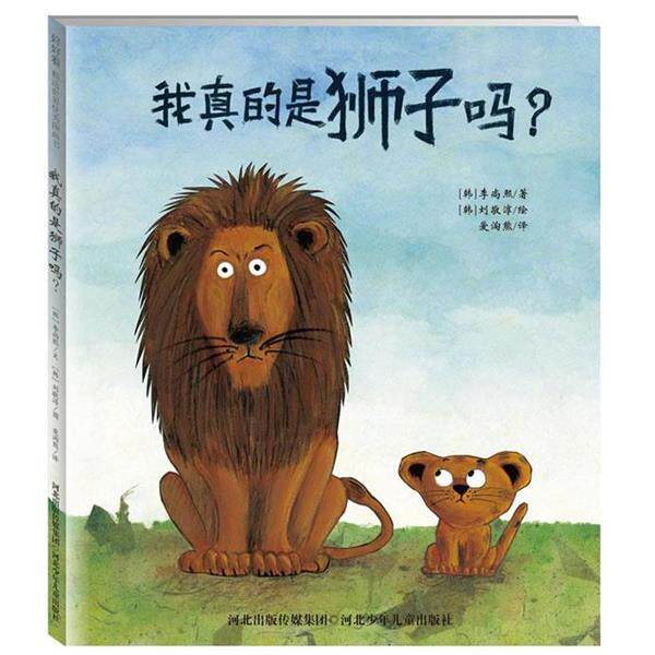 【正版书】 “我真的是狮子吗？” (韩)李尚熙　著,(韩)刘敬淳　绘,爱淘熊　译 河北少年儿童出版社
