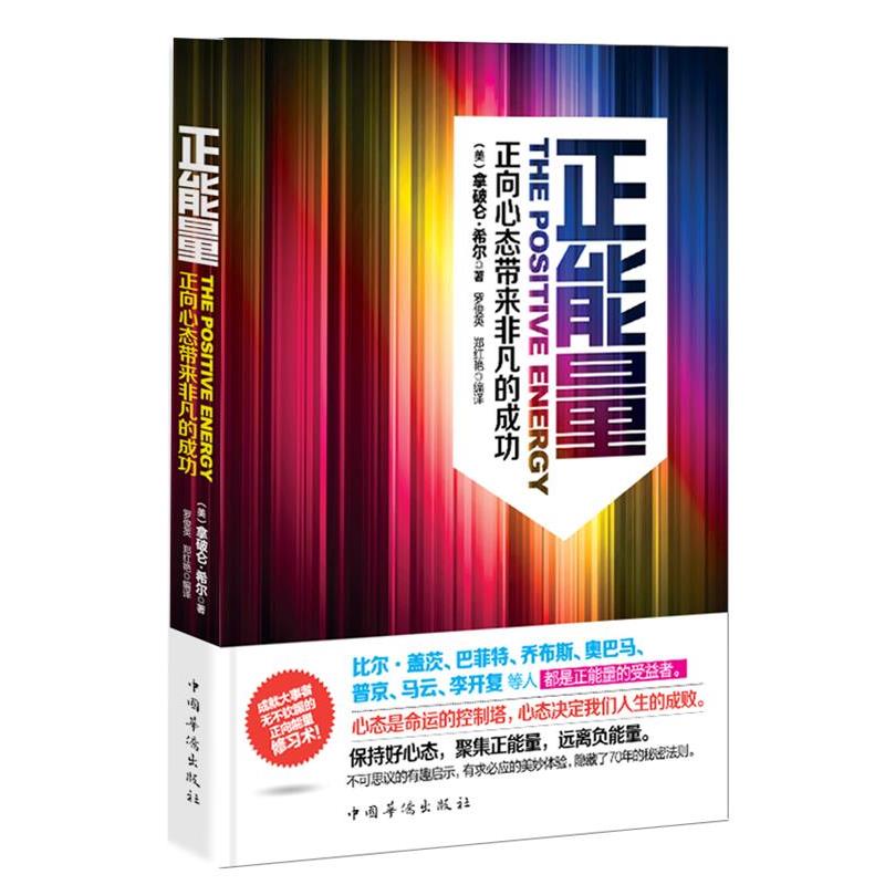 【正版书】 正能量:正向心态带来非凡的成功 (美)拿破仑·希尔 著,罗俊英,郑红艳 译 中国华侨出版社