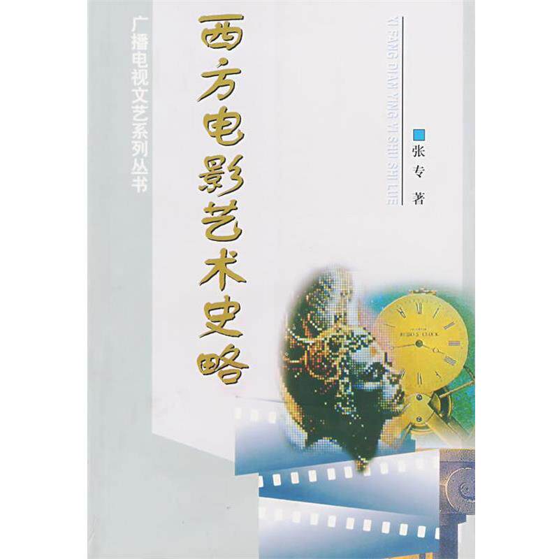 【正版书】 西方电影艺术史略 张专 中国广播影视出版社