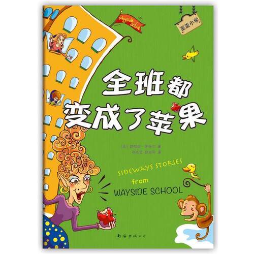 【正版书】 歪歪小学:全班都变成了苹果 (美)路易斯·萨奇尔 南海出版公司