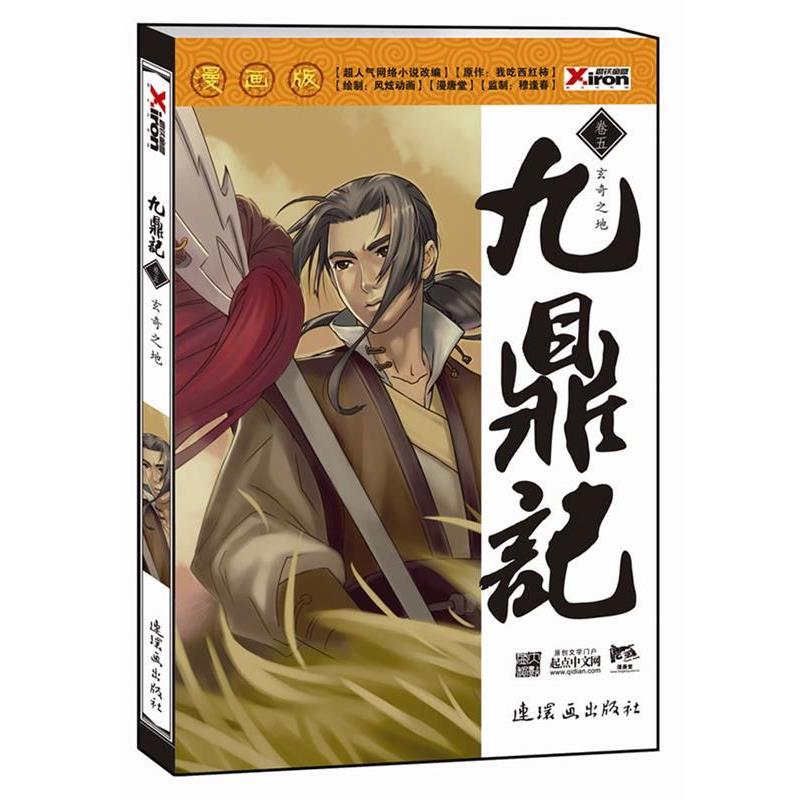 【正版书】 九鼎记—超人气网络小说《九鼎记》同名改编,起点中文网点击量突破5500万,排名! 漫唐堂 编绘 连环画出版社