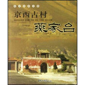 【正版书】 京西古村燕家台 孙克勤 等 著 中国画报出版社