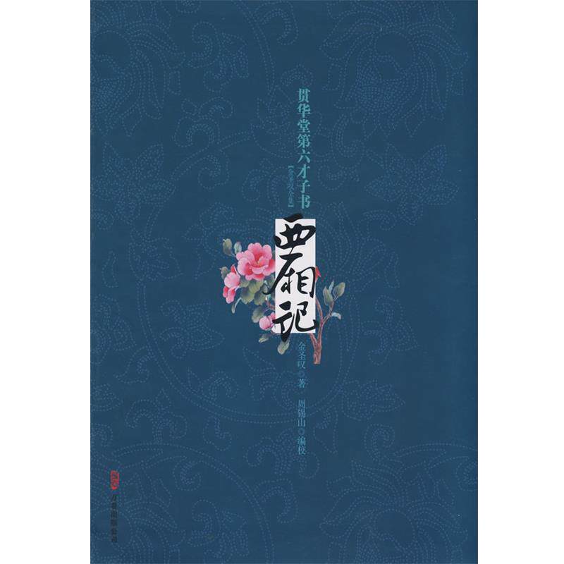 【正版书】 西厢记 贯华堂第六才子书 金圣叹 著 (清)金圣叹 著,周锡山 编校 万卷出版公司