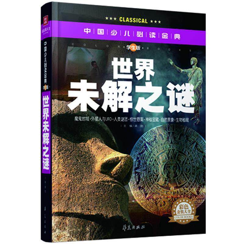 【正版书】 世界未解之谜 学生版 龚勋 华夏出版社