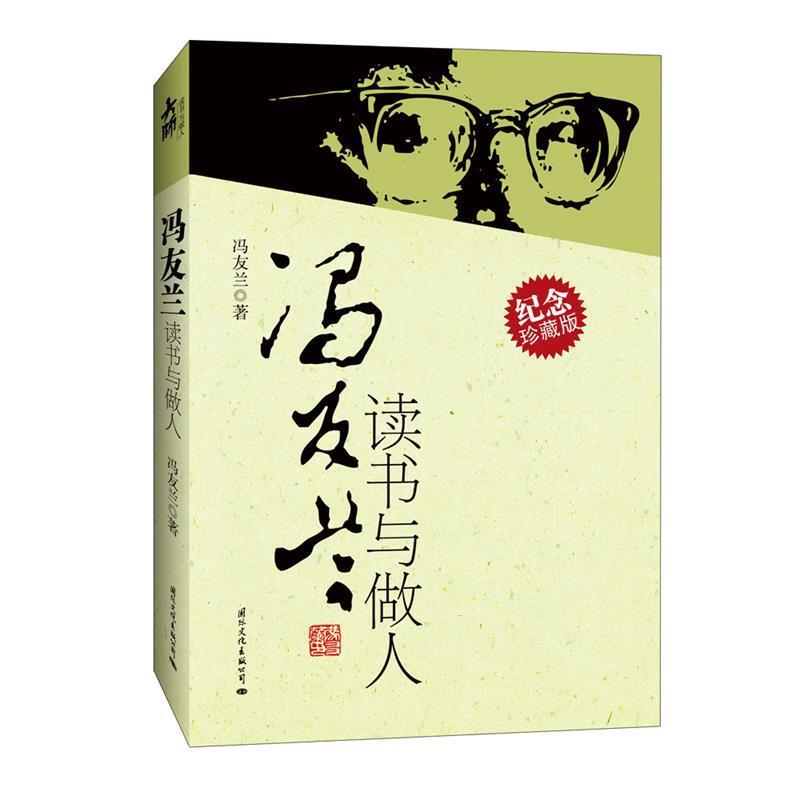 【正版书】 冯友兰读书与做人 冯友兰　著 国际文化出版公司