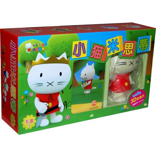 【正版书】 小猫米思蒂:套装3 (比)古森,(比)科文 著,(比)摩思英 绘,戴露 译 湖北美术出版社