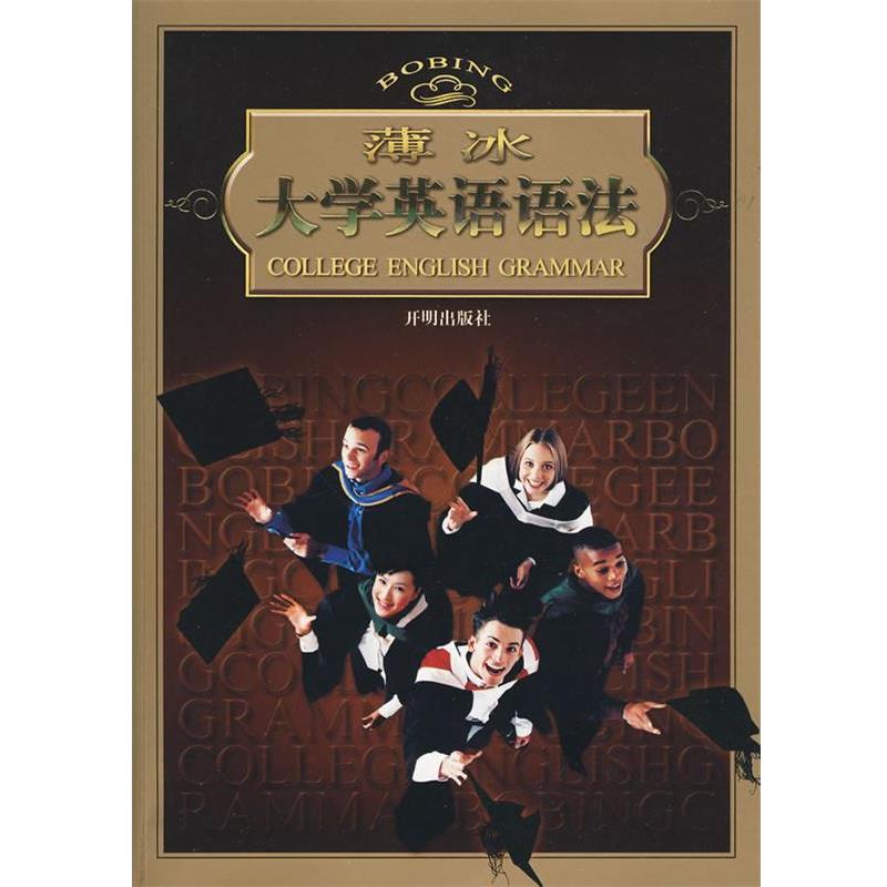 【正版书】 薄冰大学英语语法 薄冰 主编 开明出版社