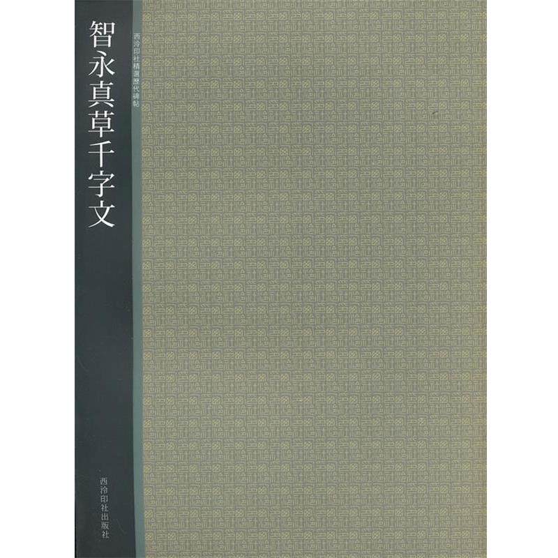 【正版书】 智永真草千字文 西泠印社 西泠出版社