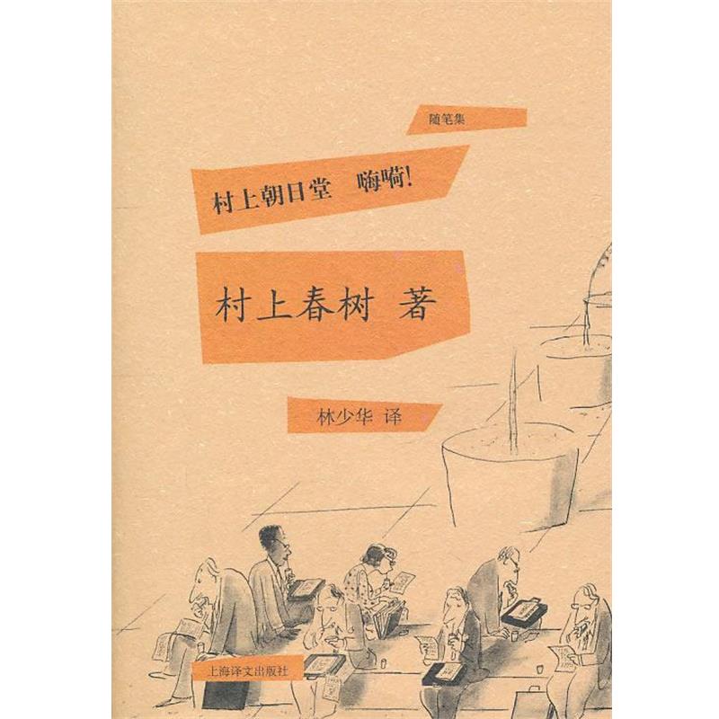 【正版书】 村上朝日堂 嗨嗬 (日)村上春树 著,林少华 译 上海译文出版社