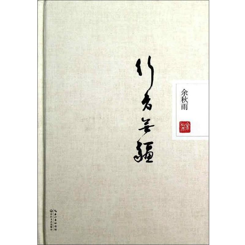 【正版书】 行者无疆 余秋雨　著 长江文艺出版社