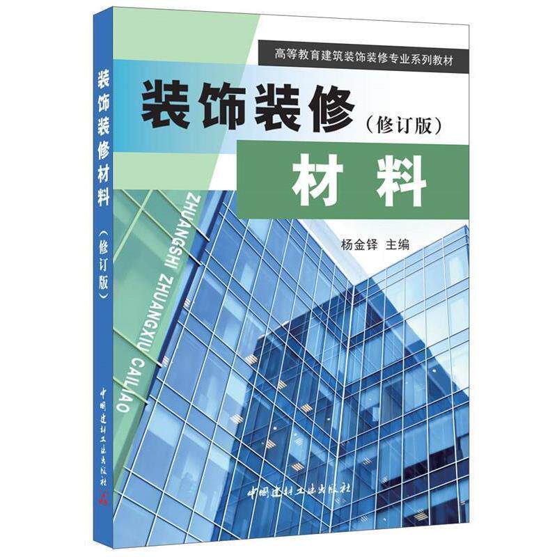 【正版书】 装饰装修材料 许炳权,杨金铎 主编 中国建材工业出版社