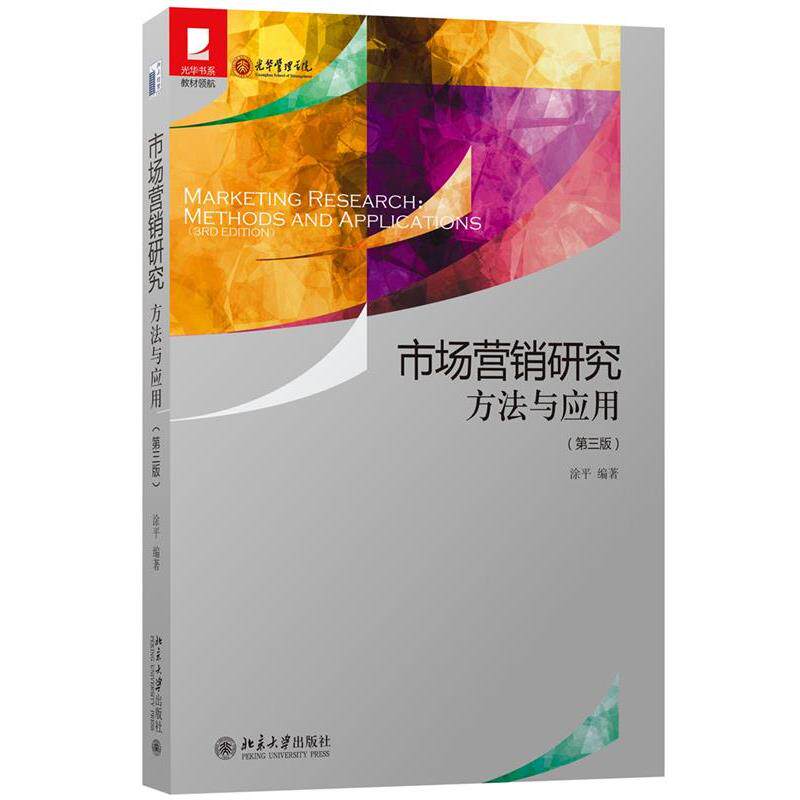 【正版书】 市场营销研究:方法与应用 涂平 北京大学出版社