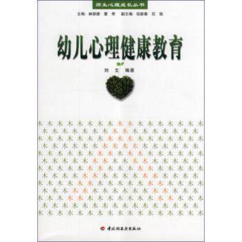 【正版书】 万千教育 幼儿心理健康教育 刘文 编著 中国轻工业出版社