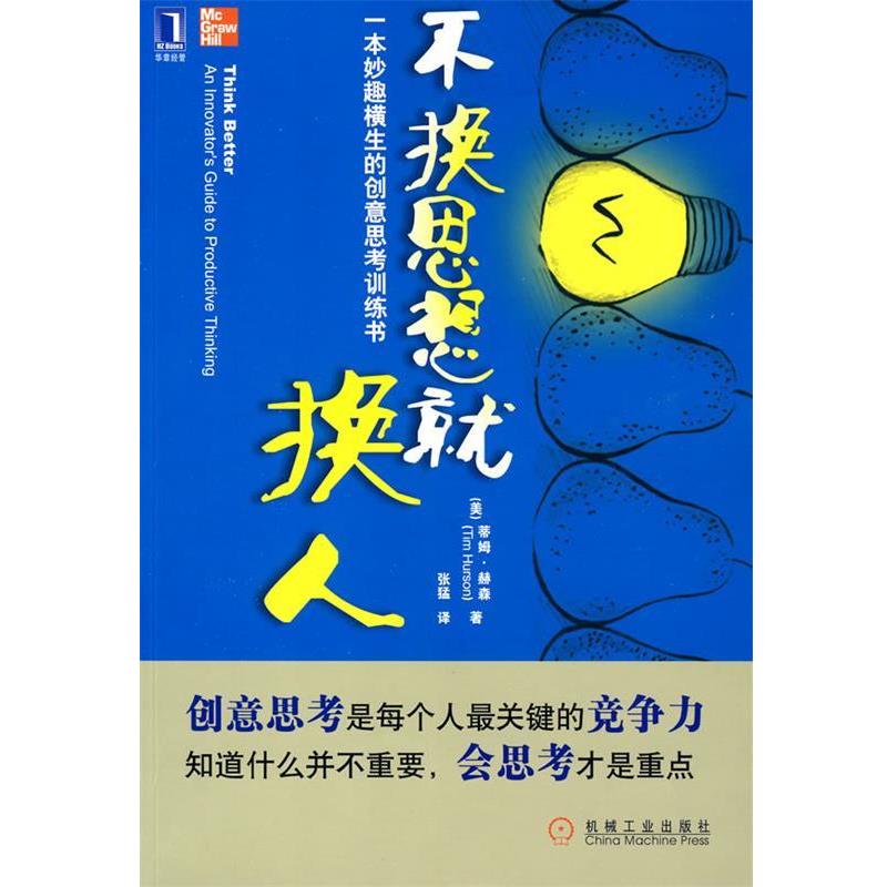【正版书】 不换思想就换人 (美)赫森(Hurson,T.) 著,张猛 译 机械工业出版社
