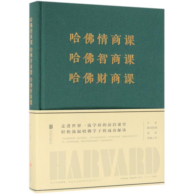 【正版书】 哈佛情商课哈佛智商课哈佛财商课 连山 著 北京联合出版公司