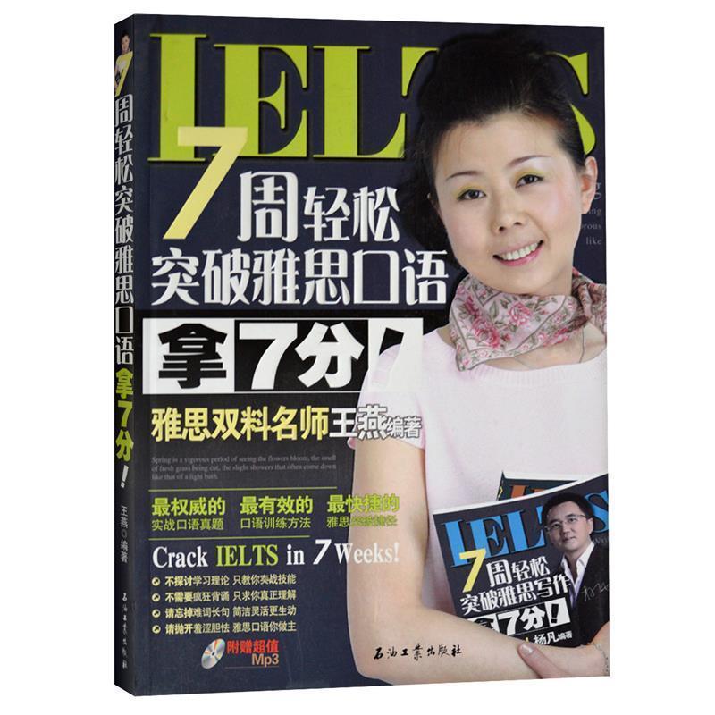 【正版书】 7周轻松突破雅思口语 拿7分 王燕著 石油工业出版社