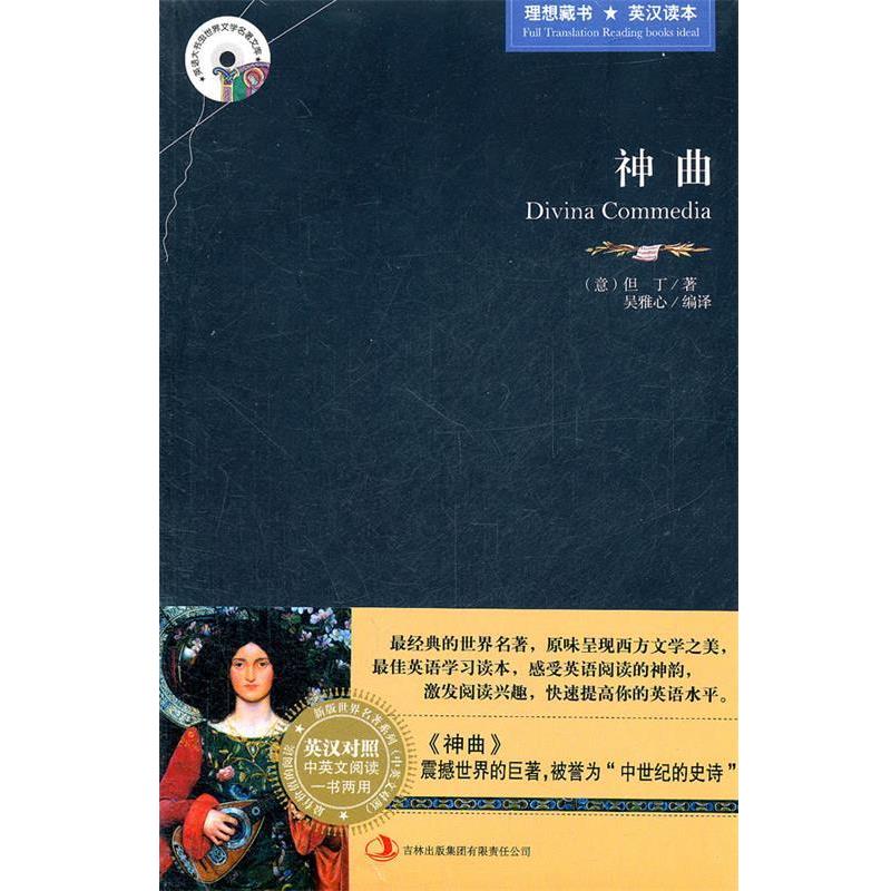 【正版书】 神曲 (意)但丁　著,吴雅心　编译 吉林出版集团有限责任公司