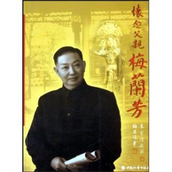 【正版书】 怀念父亲梅兰芳 梅葆琛 著 中国社会出版社