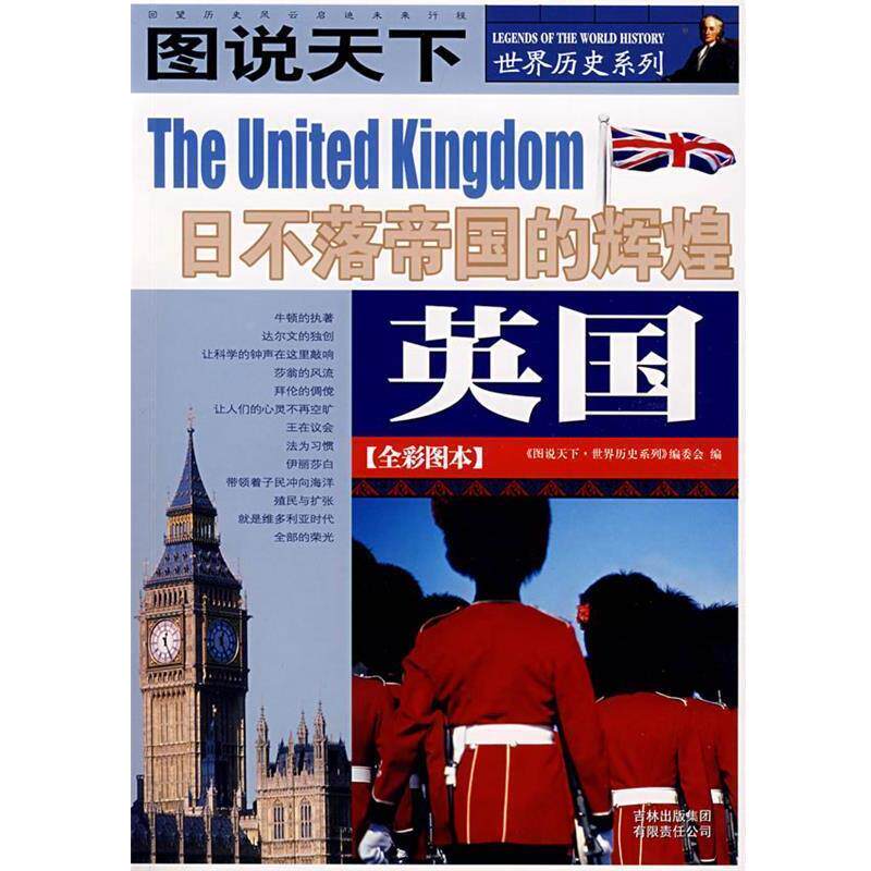 【正版书】 图说天下·世界历史英国 《图说天下.世界历史系列》编委会 编 吉林省吉出书刊发行有限责任公司