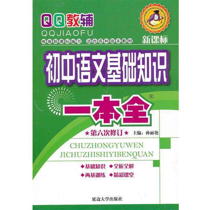 【正版书】 初中语文基础知识一本全 孙丽艳 编 延边大学出版社