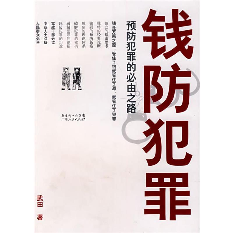 【正版书】 钱防犯罪预防犯罪的必由之路 武田 著 广东人民出版社