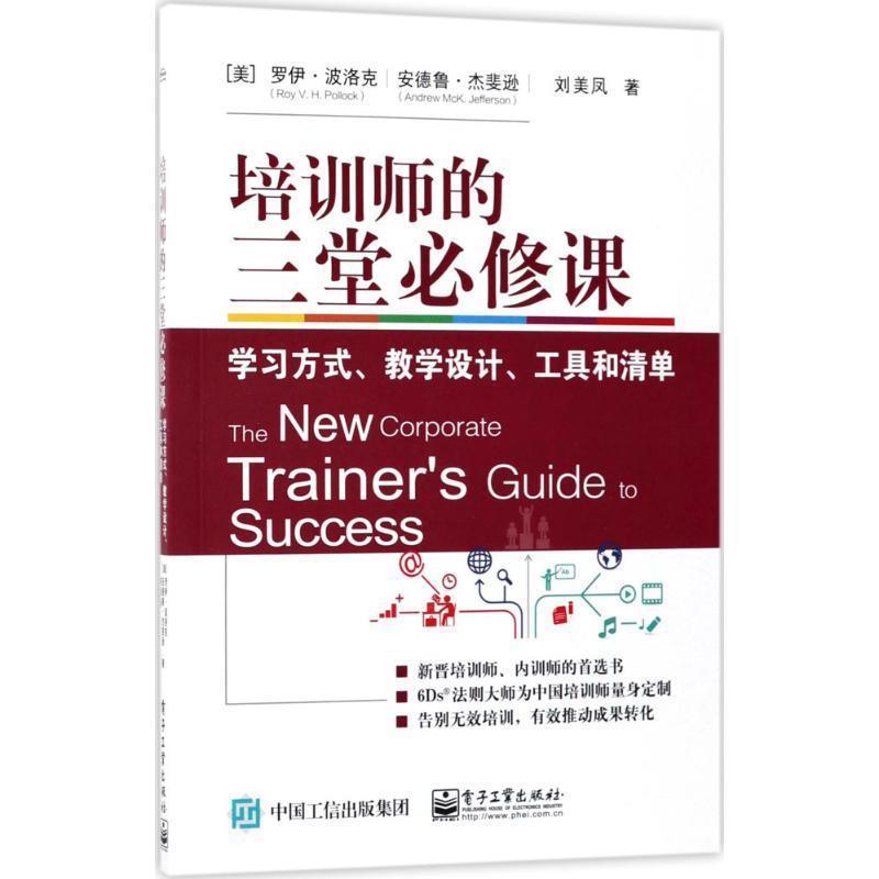 【正版书】 培训师的三堂必修课:学习方式、教学设计、工具和清单 (美)Roy V. H. Pollock(罗伊·波洛克)著 电子工业出版社