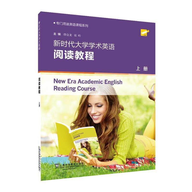 【正版书】 新时代大学学术英语阅读教程 韩金龙,崔岭 编 上海外语教育出版社