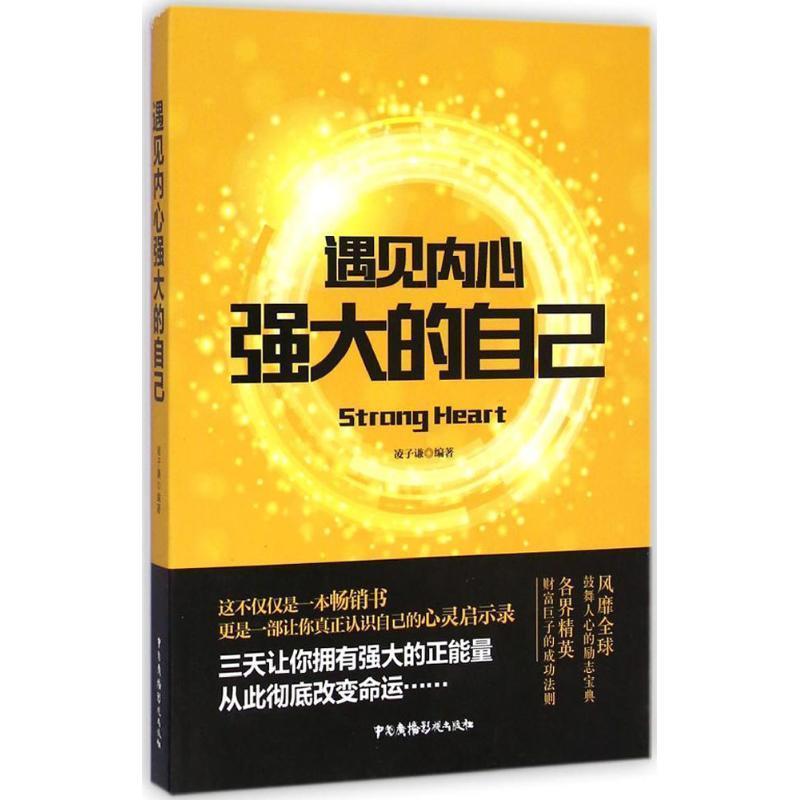 【正版书】 遇见内心强大的自己 凌子谦 中国广播影视出版社