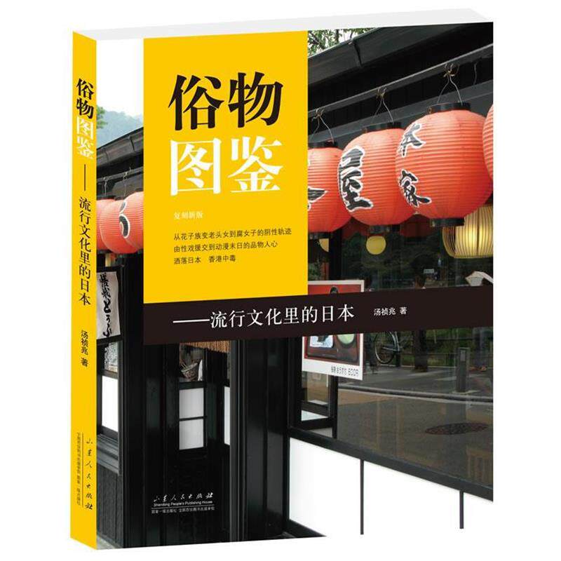 【正版书】 俗物图鉴 汤祯兆 著 山东人民出版社