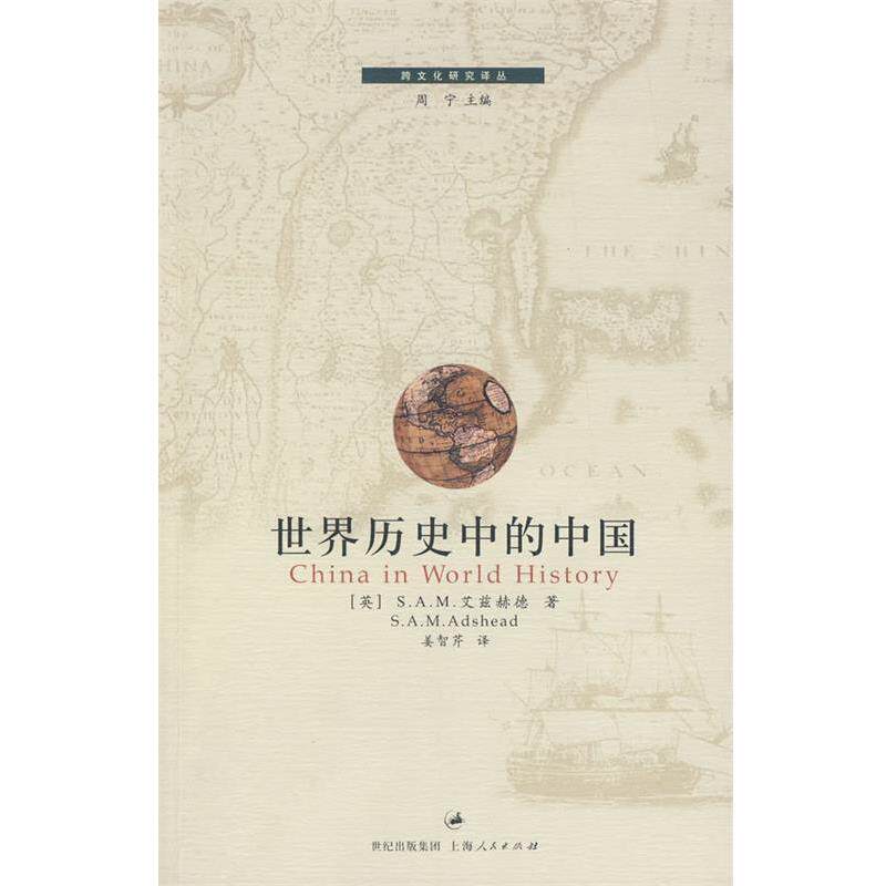 【正版书】 世界历史中的中国 （英）艾兹赫德（Adshead,S.A.M.） 著,姜智芹　译 上海人民出版社