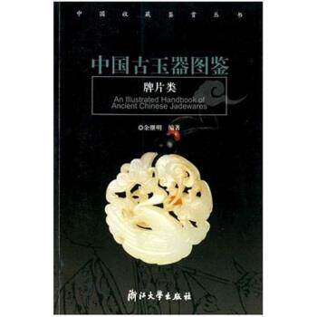 【正版书】 中国古玉器图鉴 余继明 著 浙江大学出版社