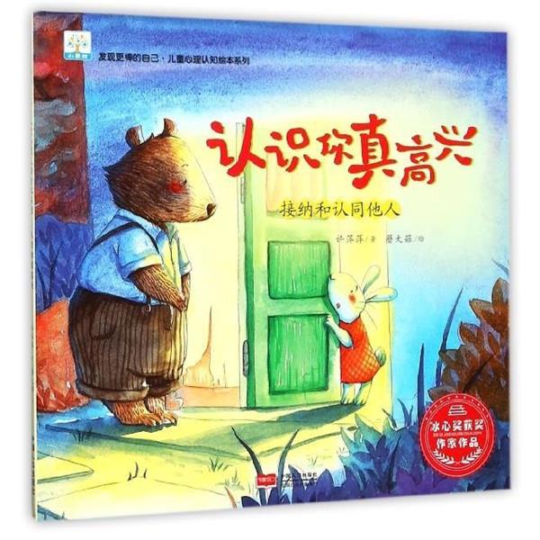 【正版书】 认识你真高兴 许萍萍 著,蘑大菇 绘 中国人口出版社