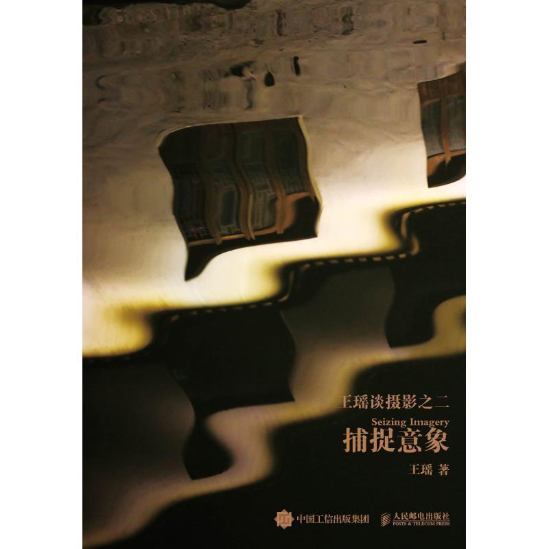 【正版书】 捕捉意象 王瑶 人民邮电出版社