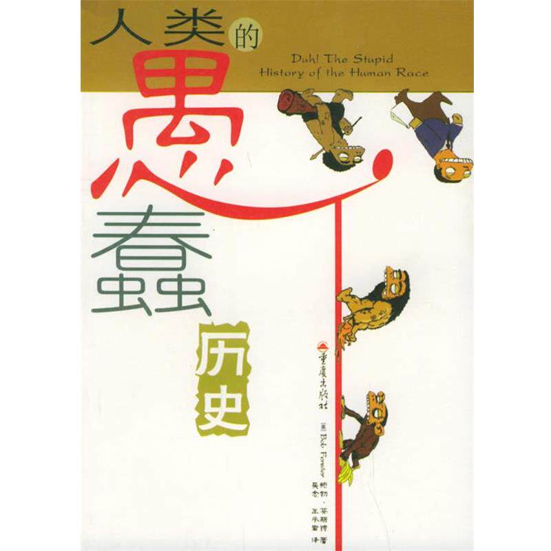 【正版书】 人类的愚蠢历史 (美)芬斯特 著,吴念,王承君 译 重庆出版社