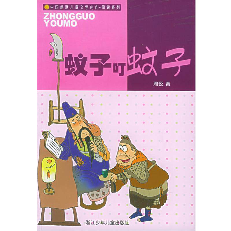 【正版书】 蚊子叮蚊子—中国幽默儿童文学创作·周锐系列 周锐 著 浙江少年儿童出版社