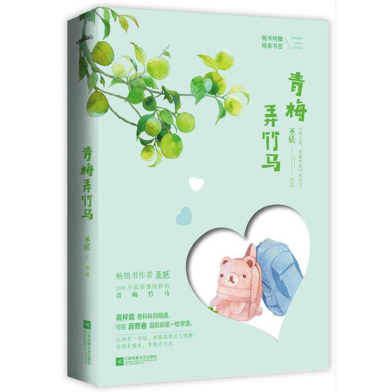 【正版书】 青梅弄竹马 圣妖,悦读纪出品 江苏凤凰文艺出版社