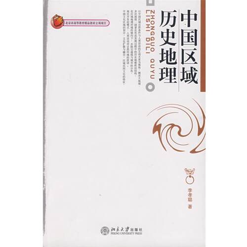 【正版书】 中国区域历史地理 李孝聪　著 北京大学出版社