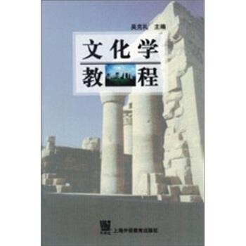 【正版书】 文化学教程 吴克礼 上海外语教育出版社