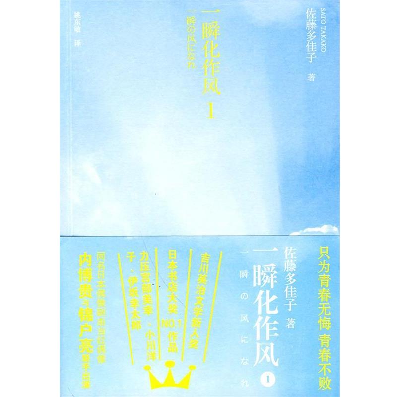 【正版书】 一瞬化作风 1 (日)佐藤多佳子 著,姚东敏 译 人民文学出版社