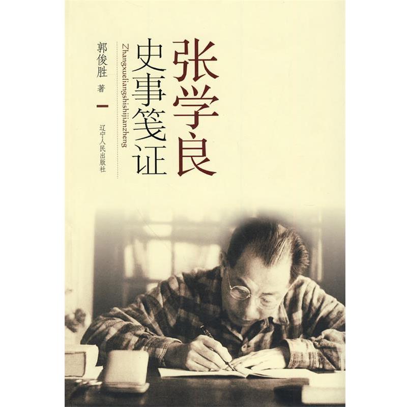 【正版书】 张学良史事笺证 郭俊胜 著 辽宁人民出版社