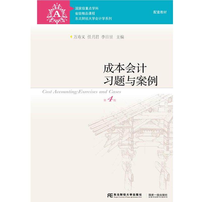 【正版书】 成本会计习题与案例 万寿义,任月君,李日昱 东北财经大学出版社