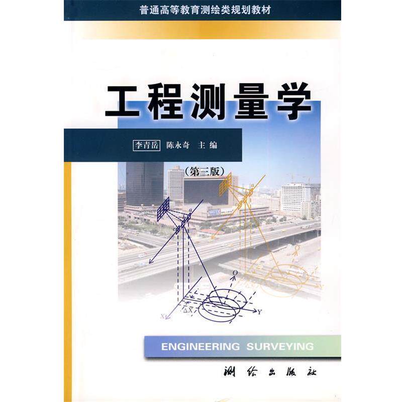 【正版书】 工程测量学 李青岳,陈永奇 主编 测绘出版社