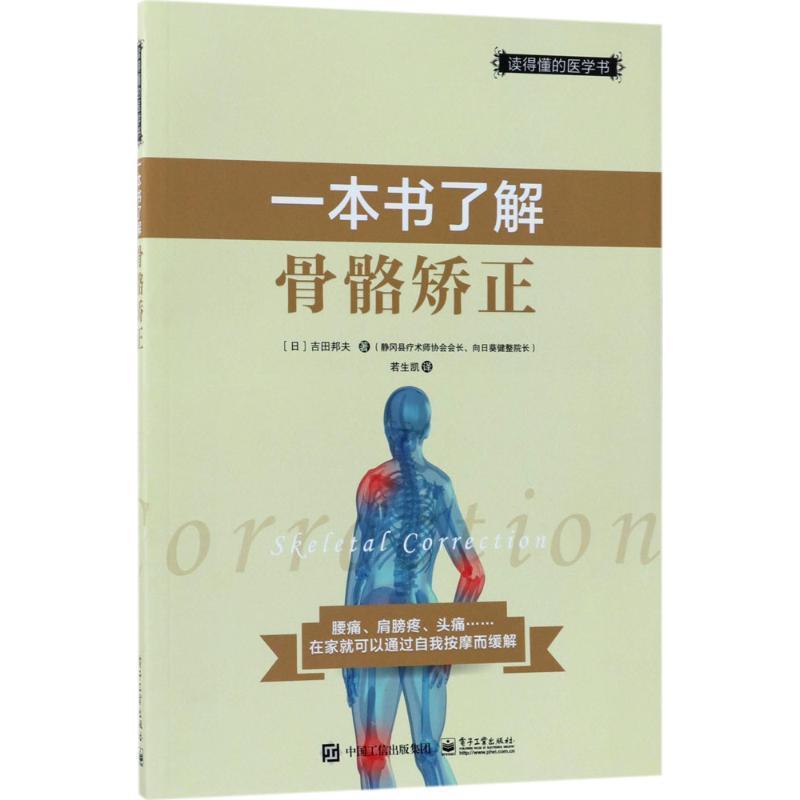 【正版书】 一本书了解骨骼矫正 (日)吉田邦夫 著,若生凯 译 电子工业出版社