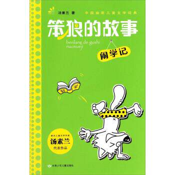 【正版书】 闹学记-笨狼的故事 汤素兰 著 甘肃少年儿童出版社