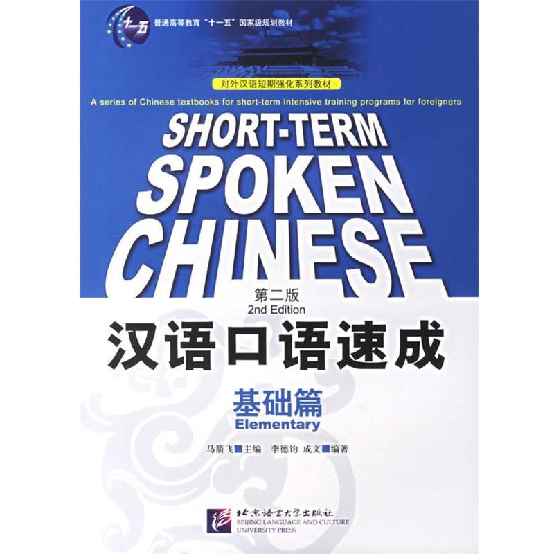 【正版书】 汉语口语速成:基础篇 马箭飞 主编,李德钧,成文 编著 北京语言大学出版社